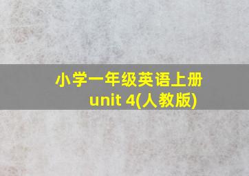 小学一年级英语上册 unit 4(人教版)